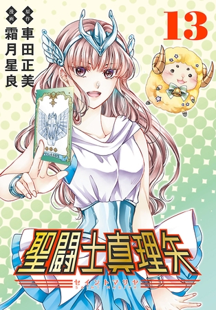 聖闘士真理矢(話売り)　#13