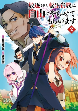 放逐された転生貴族は、自由にやらせてもらいます２