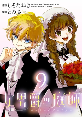 女男爵の庭師(話売り)　#9