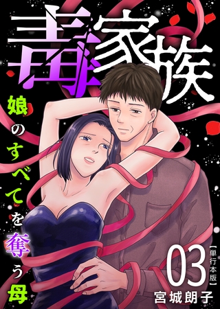 毒家族～娘のすべてを奪う母～　単行本版 3巻