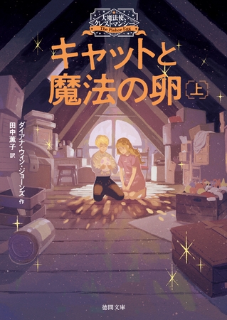 大魔法使いクレストマンシー　キャットと魔法の卵　上