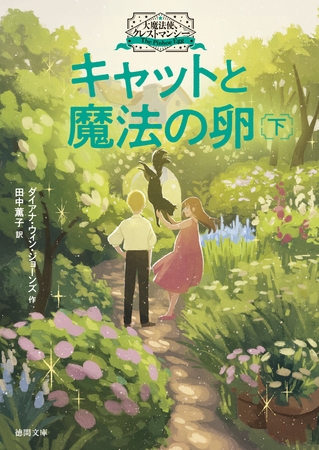 大魔法使いクレストマンシー　キャットと魔法の卵　下