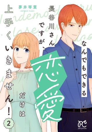 なんでもできる長谷川さんですが、恋愛だけは上手くいきません！　2