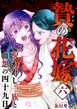 贄の花嫁～呪われし一族と血怨の四十九日～ 6巻