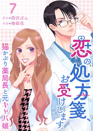 恋の処方箋、お受けします。～猫かぶり薬局長と元キャバ嬢～ 7巻