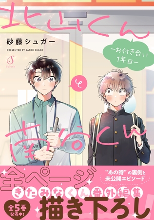 北山くんと南谷くん　―お付き合い1年目―【電子書籍特装版】