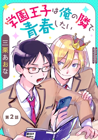 学園王子は俺の隣で青春したい　単話版2