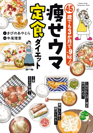 45歳でも3か月で−9㎏！　痩せウマ定食ダイエット