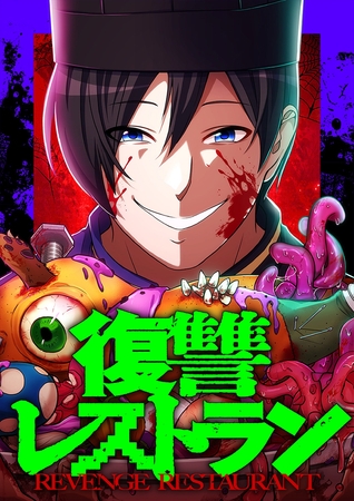 復讐レストラン 13 天花②【タテヨミ】