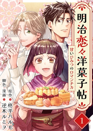 明治恋々洋菓子帖～甘いひみつのロマンチカ～ 1巻