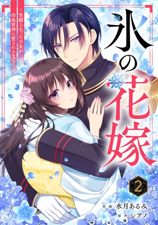 noicomi氷の花嫁～笑顔を失った少女が冷血軍神に愛されるまで～2巻