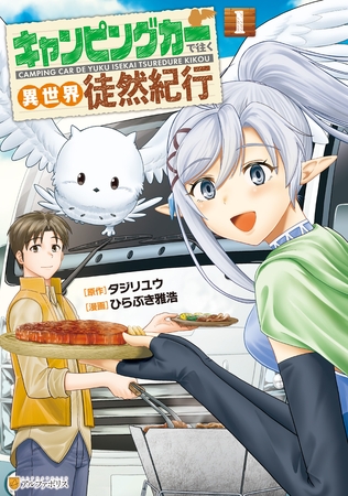 キャンピングカーで往く異世界徒然紀行１