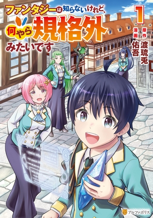 ファンタジーは知らないけれど、何やら規格外みたいです１