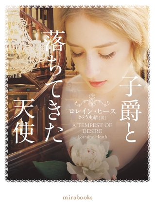 子爵と落ちてきた天使