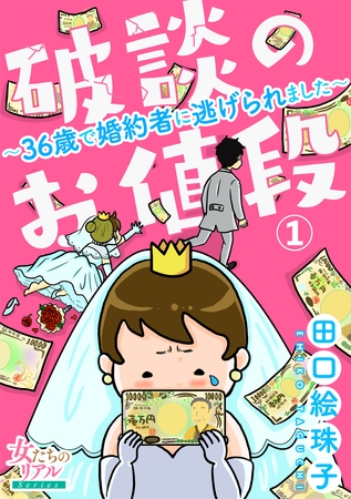 【期間限定　無料お試し版】破談のお値段～36歳で婚約者に逃げられました～【第1話】