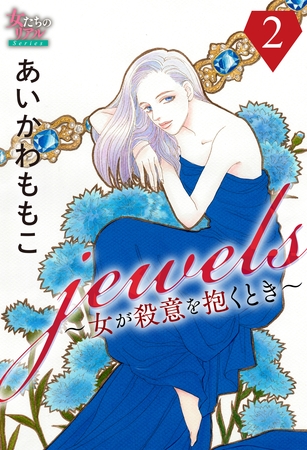 【期間限定　無料お試し版】jewels～女が殺意を抱くとき～２