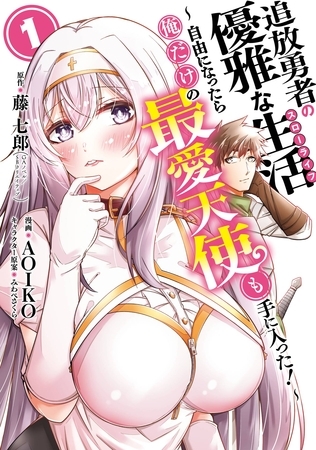 【期間限定　無料お試し版】追放勇者の優雅な生活～自由になったら俺だけの最愛天使も手に入った！～ 1巻