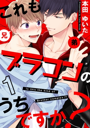 【期間限定　無料お試し版】これもブラコンのうちですか？(1)