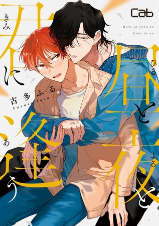 【期間限定　無料お試し版】昼と夜と君に逢う1