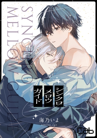 【期間限定　無料お試し版】シンクロ　メロウ　ガイド1
