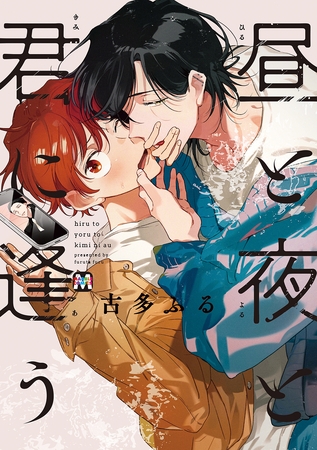 【期間限定　試し読み増量版】昼と夜と君に逢う【コミックス版】