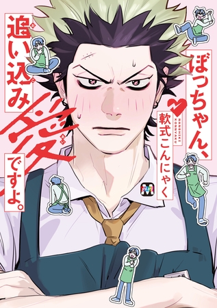 【期間限定　試し読み増量版】ぼっちゃん、追い込み愛ですよ。【コミックス版】