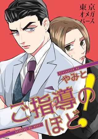 【期間限定　無料お試し版】ご指導のほど！（1）