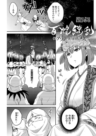 百雌繚乱 俺のアソコを狙う百人のメス＜連載版＞27話　きのこ携え上機嫌！？意趣返しのマラ無双