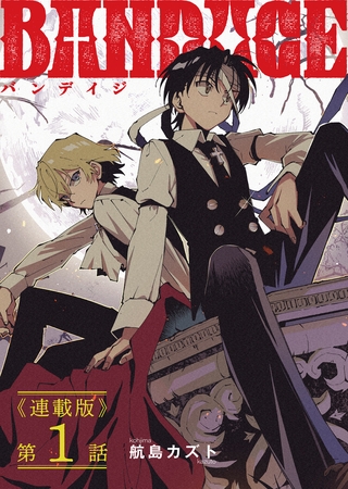 BANDAGE＜連載版＞1話　プロメテウス