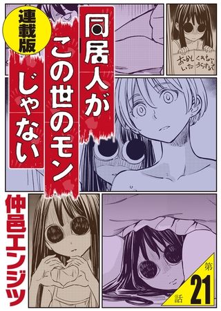 同居人がこの世のモンじゃない 連載版 第21話　この世のモンじゃない噺