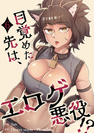 目覚めた先は、エロゲ悪役！？【電子単行本版】６