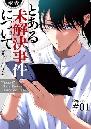 【報告】とある未解決事件について【電子単行本版】１