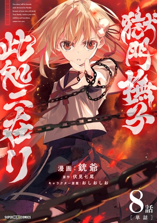 獄門撫子此処ニ在リ【単話】 8