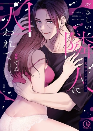 やさしい隣人に囚われて～愛執のフルラージュ【単行本版】1【特典ペーパー付き】