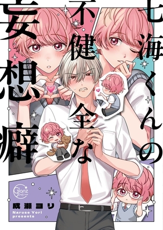 七海くんの不健全な妄想癖1【単行本版特典ペーパー付き】