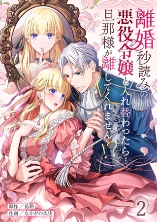 離婚秒読みの悪役令嬢と入れ替わったら…旦那様が離してくれません！？2