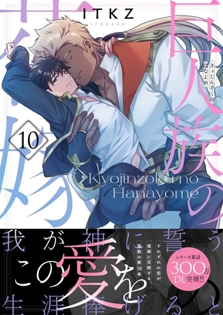 巨人族の花嫁10【単行本版特典ペーパー付き】