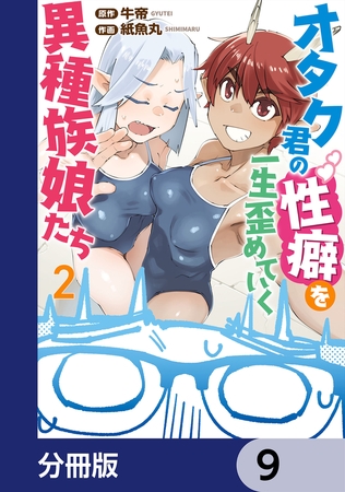 オタク君の性癖を一生歪めていく異種族娘たち【分冊版】　9