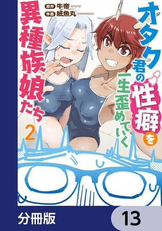 オタク君の性癖を一生歪めていく異種族娘たち【分冊版】　13