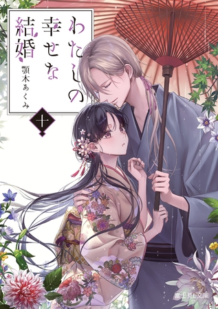 わたしの幸せな結婚　十