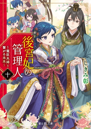 後宮妃の管理人　十　〜寵臣夫婦と繋がる未来〜【電子特典付き】