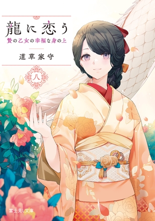 龍に恋う 八　贄の乙女の幸福な身の上