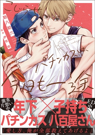 こじらせパチンカスは、今日も一途【電子限定特典付】