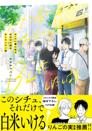ラーメン屋に並ぶお兄さん達をBLにしたい話【電子限定特典つき】