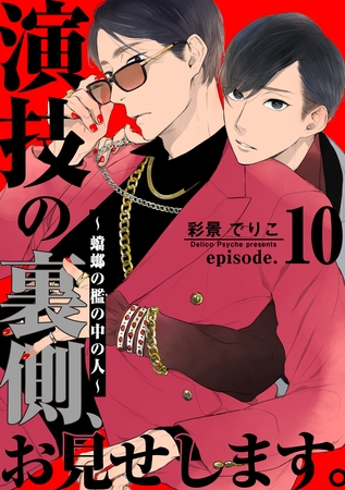 演技の裏側、お見せします。～蟷螂の檻の中の人～(10)