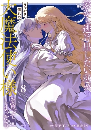 家から逃げ出したい私が、うっかり憧れの大魔法使い様を買ってしまったら（コミック） 8巻
