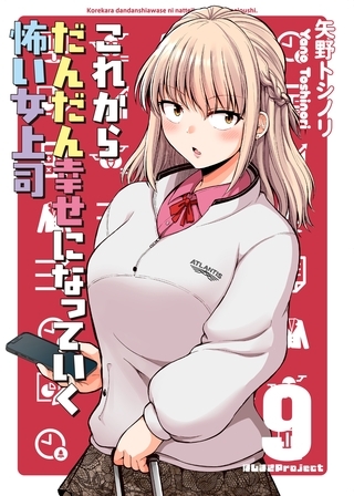 これからだんだん幸せになっていく怖い女上司【連載版】 (9)