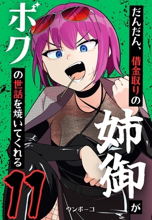 だんだん、借金取りの姉御がボクの世話を焼いてくれる 11巻