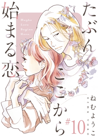 たぶんここから始まる恋【単話】10