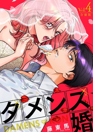 ダメンズ婚【合冊版】 4巻